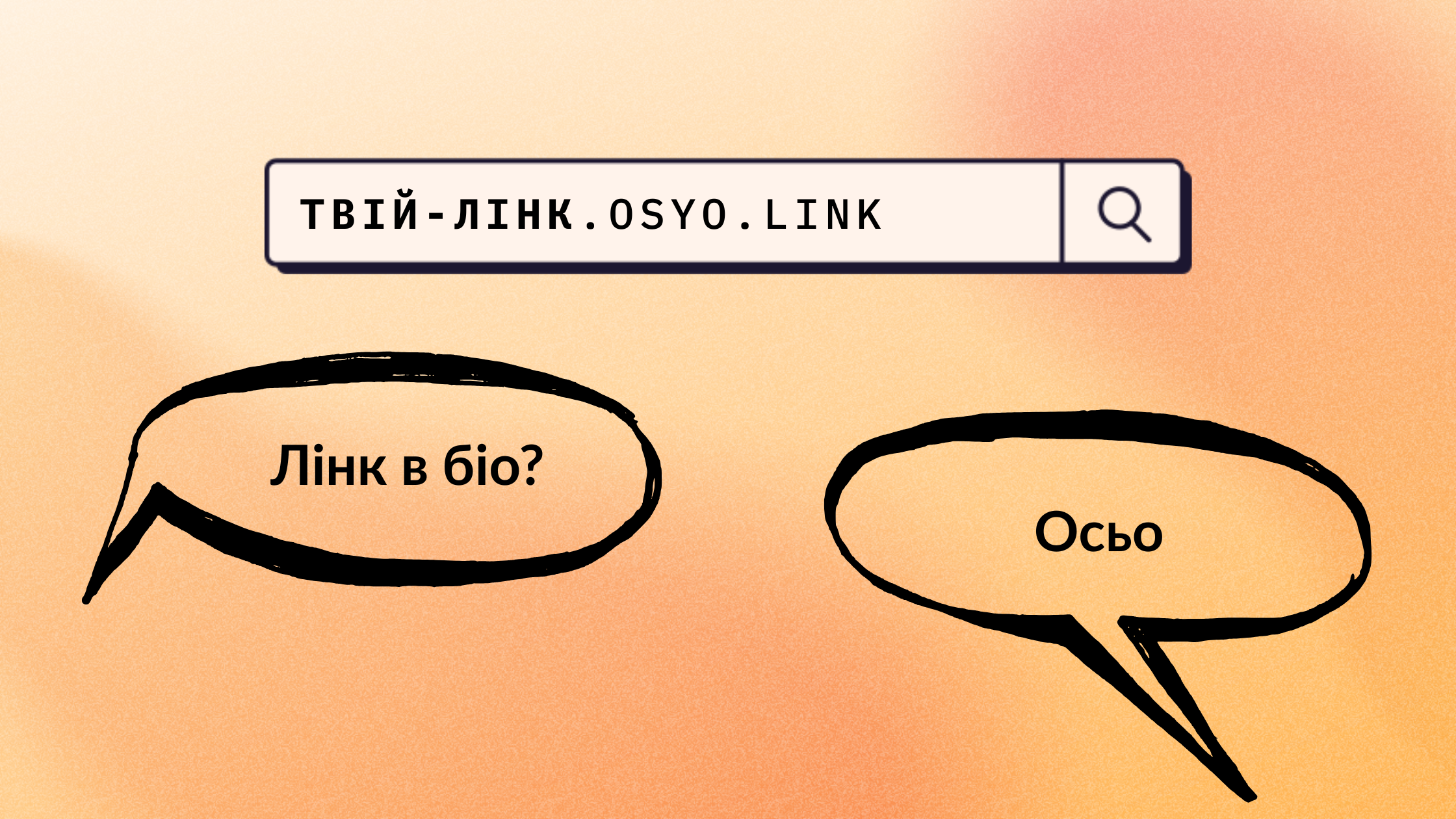 Твій-лінк.osyo.link: — Лінк в біо? — Осьо