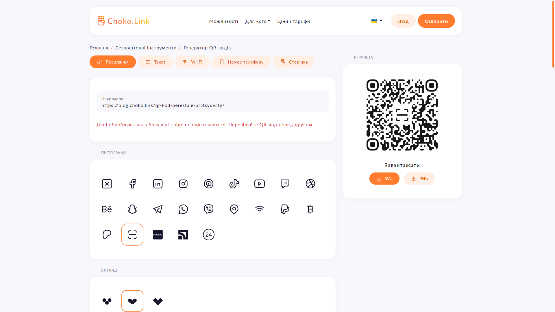 Інтерфейс безкоштовного генератора QR-кодів на Choko.Link з полем для введення URL і попереднім переглядом коду