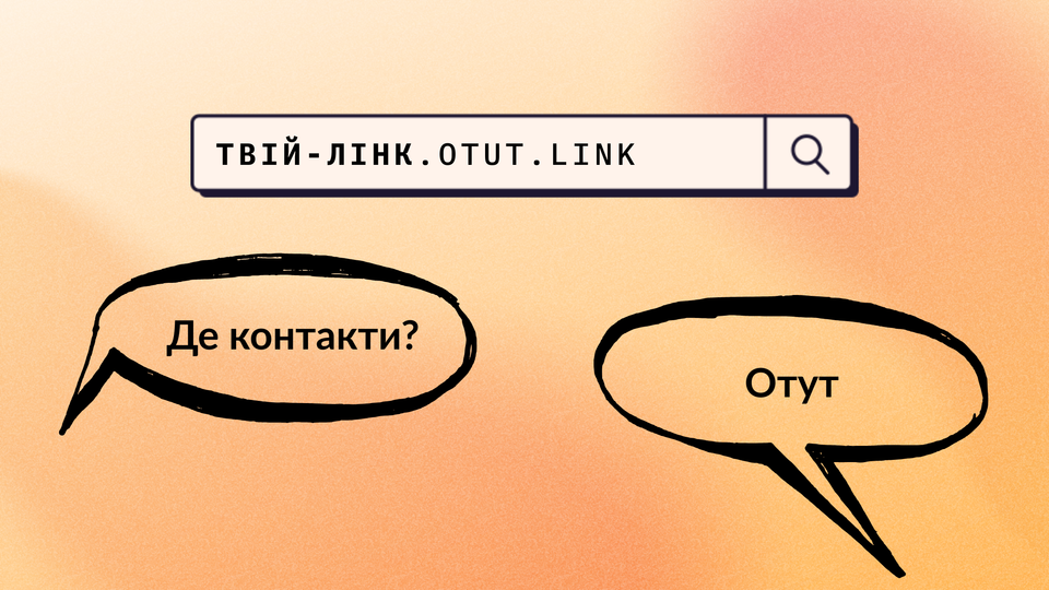 Твій-лінк.otut.link: — Де контакти? — Отут