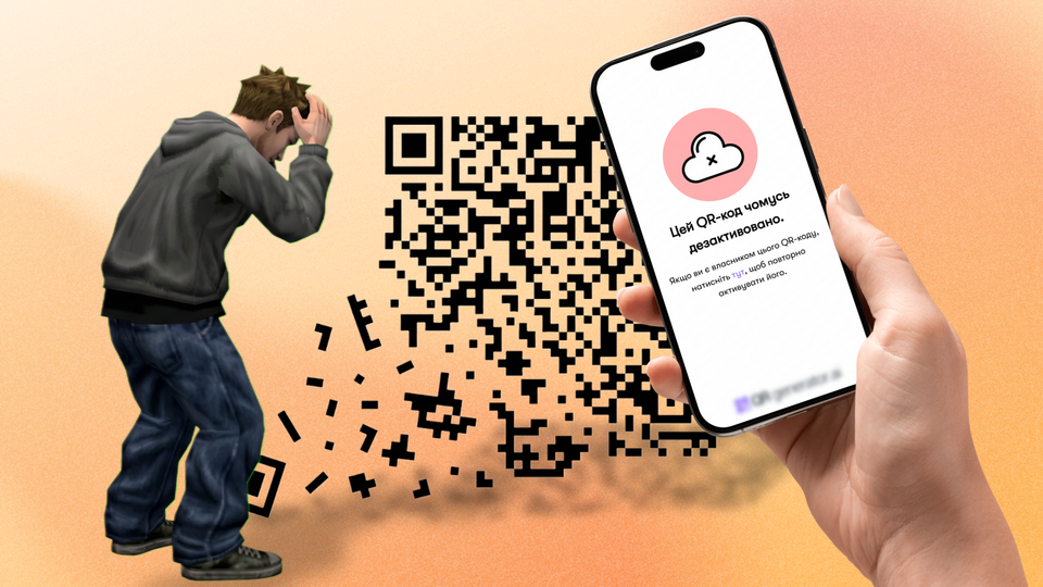 Ілюстрація: людина в розпачі тримається за голову, поруч QR-код розсипається на пікселі, а на екрані смартфона напис "Цей QR-код чомусь дезактивовано"